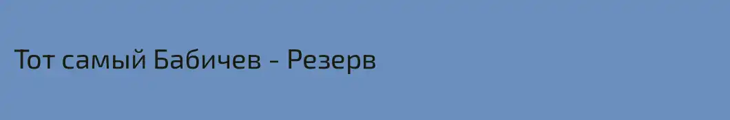 Тот самый Бабичев - Резерв